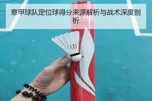 意甲球队定位球得分来源解析与战术深度剖析