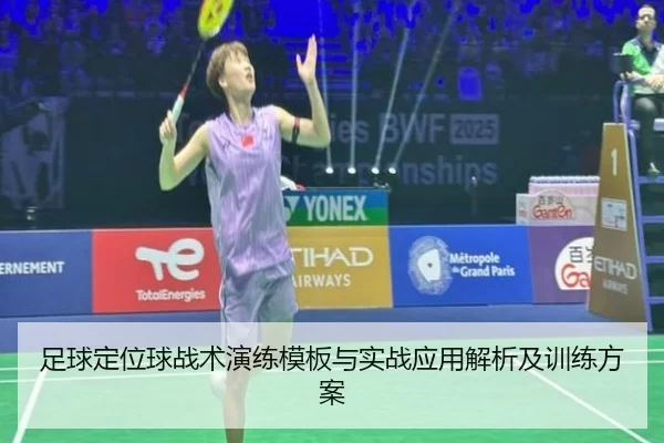 足球定位球战术演练模板与实战应用解析及训练方案
