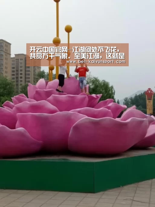 开云中国官网-江湖何处不飞花,共赏万千气象、至美江湖,这就是心动的节奏(图1) 开云综合服务