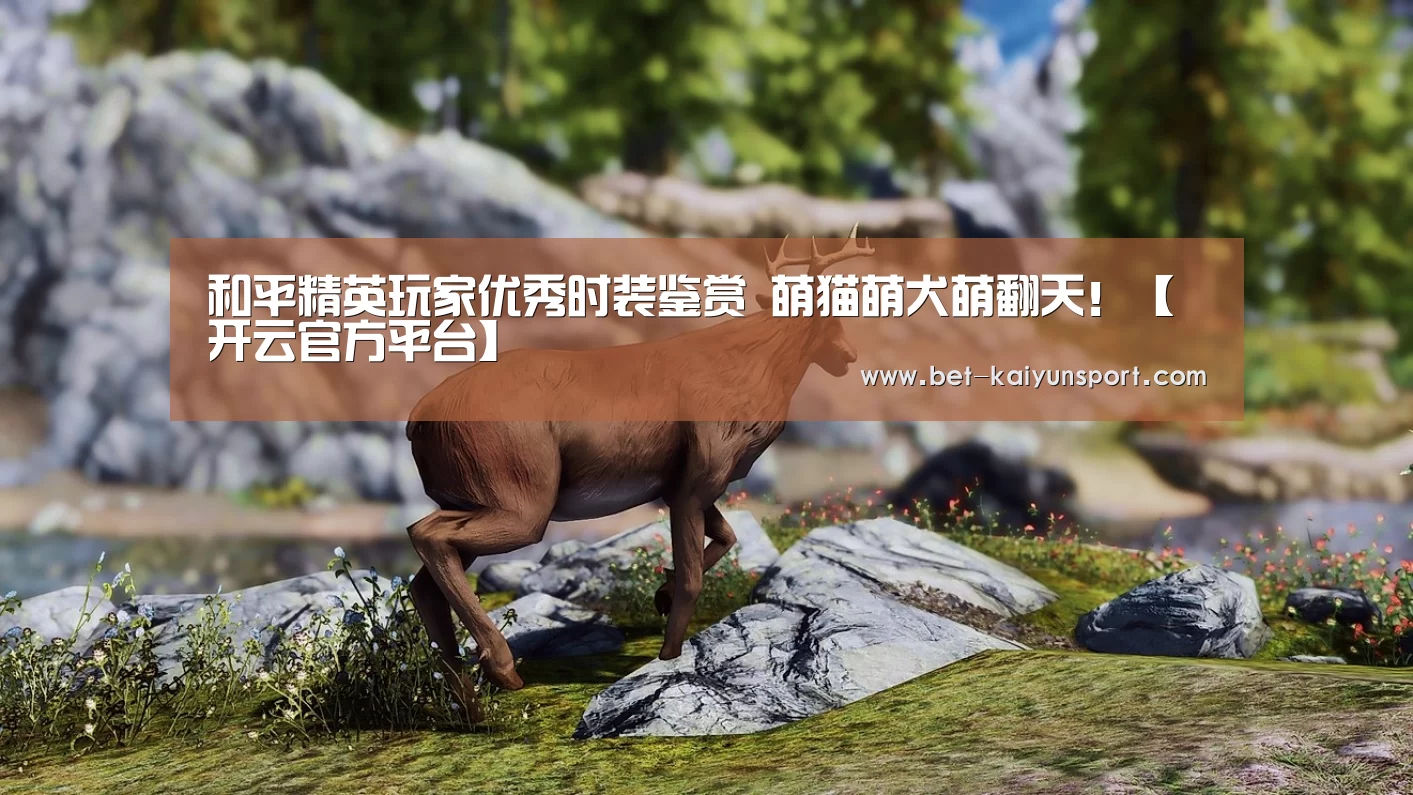 和平精英玩家优秀时装鉴赏 萌猫萌犬萌翻天!【开云官方平台】(图1) 开云中国官网