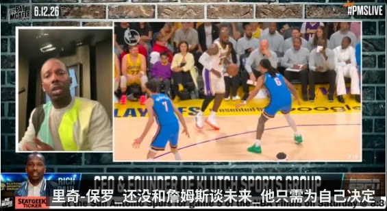 里奇-保罗_还没和詹姆斯谈未来_他只需为自己决定