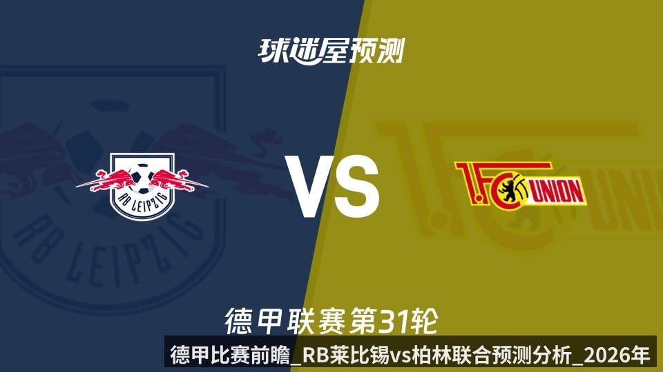 德甲比赛前瞻_RB莱比锡vs柏林联合预测分析_2026年04月25日_